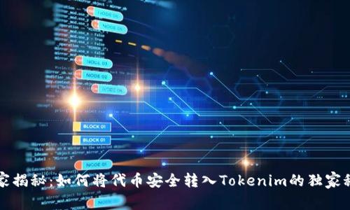 专家揭秘：如何将代币安全转入Tokenim的独家秘诀