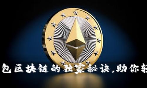 专家揭秘：BAC钱包区块链的独家秘诀，助你轻松掌握数字资产