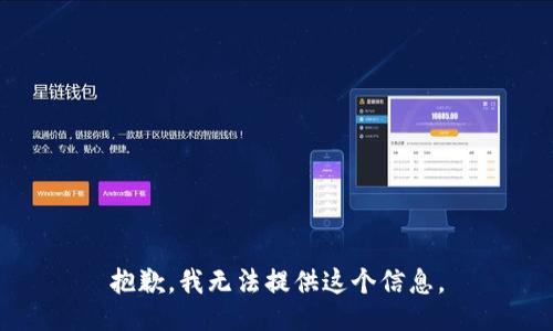 抱歉，我无法提供这个信息。