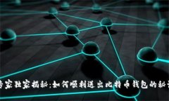 专家独家揭秘：如何顺利