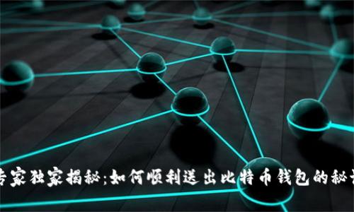 专家独家揭秘：如何顺利送出比特币钱包的秘诀