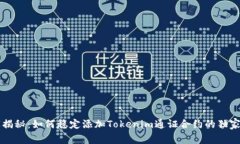 专家揭秘：如何稳定添加