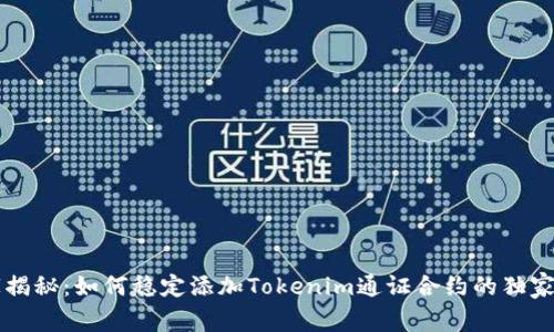 专家揭秘：如何稳定添加Tokenim通证合约的独家秘诀