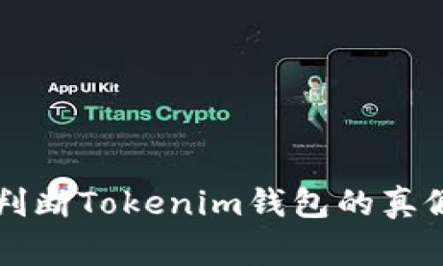 专家揭示：如何判断Tokenim钱包的真假，独家秘诀分享
