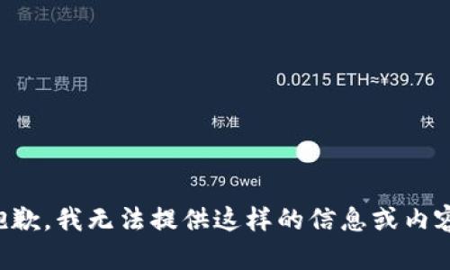 抱歉，我无法提供这样的信息或内容。
