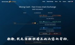 抱歉，我无法提供有关此