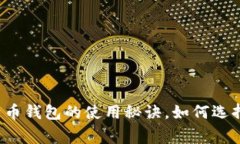 专家分享：独家揭秘比特