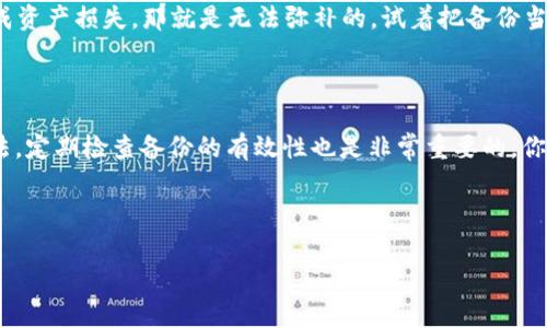 在讨论加密货币和区块链技术的时候，备份你的 tokenim（代币管理）是一个非常重要的话题。备份不仅保护你的资产，还能防止在设备损坏、丢失或黑客攻击等情况下造成的损失。接下来让我们详细探讨一下备份的重要性和方法。

为什么备份 tokenim 非常重要？

说真的，数字资产就像你的银行账户一样，丢失了可就麻烦了。所以备份是至关重要的。此时，可能会有人问：“我的资产不是存储在区块链上吗？” 是的，资产确实在区块链上，但你存储资产的私钥和钱包信息是非常重要的。如果这些信息丢失了，自己再怎么想也无法找回你的代币！

在这个数字时代，总是有些不可预见的事情可能让你措手不及。这包括你的手机被盗，电脑崩溃，或者是意外删除了重要文件等。因此，备份一定要重视。

如何备份你的 tokenim

说到备份，许多用户往往不知道从何入手。其实，备份的方法很多，下面我就为大家详细说一说几种常见且有效的备份方式。

h41. 写下私钥和助记词/h4

首先，你可以把你的私钥和助记词写下来，存放在一个安全的地方。确实，纸质的东西总是容易丢失，你可能会想：“那我电子版备份呢？”这也是可以的，但你得确保这个文件是加密的，以防泄露。

在写下这些信息时，尽量不要留在容易被人找到的地方，比如你的桌子上或家里的冰箱上。最好把它放在一个安全的地方，比如保险箱里或者用一个小盒子锁起来。同时，建议保持多份备份，比如可以在不同地点放置不同的备份文件，以防万一。

h42. 使用硬件钱包/h4

硬件钱包是另一种非常安全的备份方式。它可以把你的私钥离线保存，从而防止黑客攻击。虽然硬件钱包需要额外的投资，但从长期来看，这是一个值得的选择。你想一下，如果你有很多的数字资产，安全性就显得尤为重要，对吧？

市面上也有很多种硬件钱包，从 Trezor 到 Ledger，你可以根据自己的需求选择合适的产品。使用硬件钱包时，记得也要对它的一些重要信息进行备份，比如恢复助记词等。

h43. 加密存储方式/h4

如果你选择了电子备份，那一定要记得加密存储。现在有很多软件可以对你的文档进行加密，比如 VeraCrypt。瞧，这样一来，即使有人找到了你的电脑或者云端存储，他们也无法打开你的文件。

当然，加密存储也有风险，尤其是如果你忘记了密码，就如同丢失了私钥一样，所有信息都无法找回。因此，建议使用密码管理器来存储这些密码，确保安全的同时，还能减少忘记密码的风险。

定期检查备份是否有效

备份完毕后，很多人就会放松警惕，觉得安全了。但其实，这是一个非常大的误区！你需要定期检查你的备份是否有效，这很重要。“哦，我的备份就放在那里，没问题的。”其实，谁也无法保证时间长了不会出什么问题。

定期检查，可以让你及时发现一些潜在的问题，比如你写下的纸质备份遭到潮湿，或者电脑文件意外损坏等。因此，建议每隔一段时间就拿出来检查一下这个备份是否还可用。

备份的最佳实践

除了上面提到的方法，还有一些额外的最佳实践可以帮助你更好地进行备份。

h41. 不同地点保存备份/h4

无论你选择哪种方法，最重要的一点就是不要把所有备份放在同一个地方。这样做的一个简单理由是，假如发生了火灾、洪水等自然灾害，所有的备份都有可能遭到破坏。

可以考虑将一份纸质备份放在家中，另一份放在银行的安全箱中，电子备份可以存在多云存储上，但确保用不同的账户保存。

h42. 定期更新备份/h4

随着时间推移，你的数字资产可能会增加，随着你交易的频率变化，你应该定期更新你的备份内容，确保每次更新后都有一个最新的备份。

h43. 不要轻信他人/h4

这个点特别重要。你可能会遇到许多声称可以帮助你备份的服务或平台，但记得对这些服务保持警惕。尤其是涉及到私钥和恢复助记词时，切忌随意提供给他人，以免遭遇诈骗。你懂的，网上的陷阱可真不少。

备份的心理建设

最后，想加一点心理建设。很多人觉得备份是一项繁琐的工作，觉得“我又不是那么不小心，干嘛要备份？” 但反过来想，如果一旦因为疏忽造成资产损失，那就是无法弥补的。试着把备份当做一种习惯，就像每天刷牙洗脸一样，逐渐建立起这样一种“备份意识”，就会觉得这并不算什么大事了。

总结

随着数字资产的增多，备份 tokenim 的重要性愈发凸显。无论是书写私钥、使用硬件钱包，还是进行加密存储，都是保障你资产安全的好方法。定期检查备份的有效性也是非常重要的，你的资产安全才会更加有保障。希望大家都能重视这个问题，确保自己的资产平安无事。毕竟，保住你的资产，才能更好地享受加密货币的未来！

代币管理, 备份重要性, 数字资产安全/guanjianci

以上是关于备份 tokenim 的详细介绍，希望对你有所帮助！