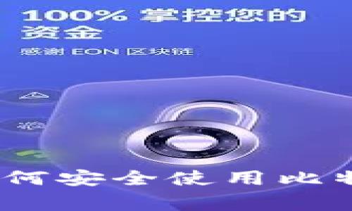 火币网专家揭秘：如何安全使用比特币钱包的独家秘诀