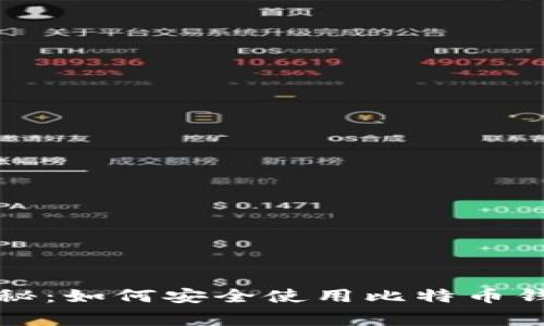火币网专家揭秘：如何安全使用比特币钱包的独家秘诀