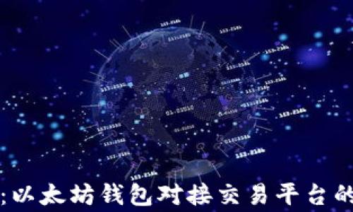 
专家揭秘：以太坊钱包对接交易平台的独家秘诀