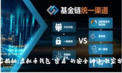 专家揭秘：虚拟币钱包“