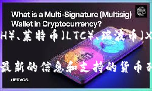 Tokenim 是一个加密货币交易平台，支持多种数字货币的交易，包括比特币（BTC）、以太坊（ETH）、莱特币（LTC）、瑞波币（XRP）等。用户可以在 Tokenim 平台上进行现货交易、杠杆交易以及其他形式的数字资产交易。

如果你想了解 Tokenim 具体交易的币种，建议直接访问他们的官方网站或交易平台，以获取最新的信息和支持的货币列表。