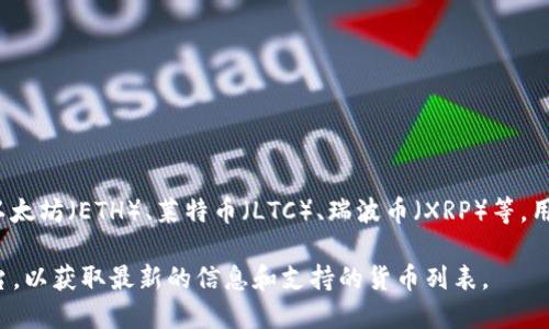 Tokenim 是一个加密货币交易平台，支持多种数字货币的交易，包括比特币（BTC）、以太坊（ETH）、莱特币（LTC）、瑞波币（XRP）等。用户可以在 Tokenim 平台上进行现货交易、杠杆交易以及其他形式的数字资产交易。

如果你想了解 Tokenim 具体交易的币种，建议直接访问他们的官方网站或交易平台，以获取最新的信息和支持的货币列表。