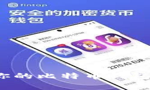 专业人士揭秘：保护你的比特币钱包交易密码的独家秘诀