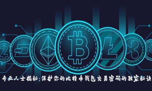 专业人士揭秘：保护你的比特币钱包交易密码的独家秘诀