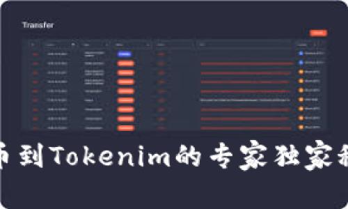 欧易提币到Tokenim的专家独家秘诀揭秘