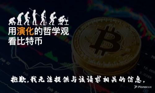 抱歉，我无法提供与该请求相关的信息。