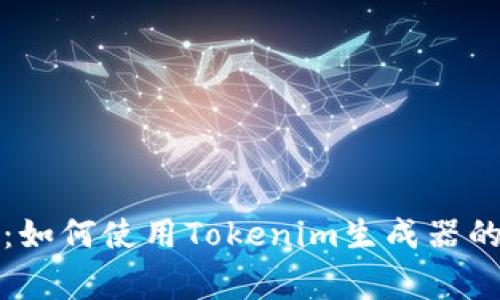 独家揭秘：如何使用Tokenim生成器的专家秘诀
