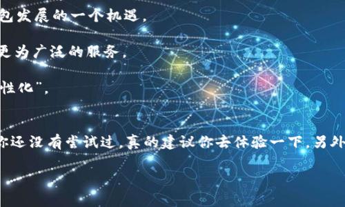 比特币多功能钱包是指一种能够存储、管理和交易比特币及其他加密货币的工具，它不仅仅限于简单的接收和发送比特币功能，还集成了多种便捷的功能，如资产管理、交易所对接、稳定币支持、NFT存储以及财务分析等。这种钱包通常以软件或硬件的形式存在，便于用户在日常生活中使用。下面我将详细为你介绍比特币多功能钱包的概念、特点和使用方法。

比特币多功能钱包的基本概念
比特币多功能钱包顾名思义，是一种能够满足用户多重需求的钱包。除了最基础的存储和发送比特币功能，它还为用户提供了更丰富的服务，比如支持多种加密货币、快速交易、与去中心化金融（DeFi）平台的兼容性等。近年来，随着加密货币市场的不断变化和用户需求的多样化，多功能钱包已经成为越来越多投资者的首选。

比特币多功能钱包的主要特点
1. **多币种支持**：比特币多功能钱包通常可以支持多种加密货币，包括以太坊、瑞波币等主流数字货币。这意味着用户只需一个钱包就能管理不同种类的数字资产，方便又高效。

2. **用户友好的界面**：大部分多功能钱包都设计得相当直观，让即便是新手用户也能轻松上手。你只需几个步骤就能发送和接收资金，几乎不需要复杂的操作。

3. **安全性高**：在安全性方面，多功能钱包一般都会采用多重认证、加密技术，甚至有一些硬件钱包提供的离线储存功能，以最大限度地保护用户的资产安全。毕竟，谁都不希望自己辛辛苦挣来的钱一朝被盗。

4. **集成DeFi功能**：一些多功能钱包会直接与去中心化金融（DeFi）平台对接，让用户在钱包内就能进行借贷、流动性挖掘等操作。这就像把传统银行的功能搬到了你的手机里，简直太方便了。

比特币多功能钱包的使用场景
1. **日常支付**：很多商家已经开始接受比特币支付，而拥有一个多功能钱包，你可以方便地将比特币付款，简单快捷，省去了一些繁琐的手续。

2. **资产管理**：如果你的数字货币资产数量较多，那么使用多功能钱包能够帮助你更好地管理这些资产。大部分钱包会提供实时的价格监控和资产分析工具，让你对投资状况一目了然。

3. **参与DeFi项目**：如果你对投资和金融有些研究，那么可以直接通过钱包参与各类DeFi项目，比如流动性池、借贷平台等。这里的操作都是相对简单的，尤其是一些用户友好的钱包，绝对能满足你的需求。

如何选择一款合适的比特币多功能钱包？
在选择比特币多功能钱包时，几乎所有的用户都希望找到一个合适的产品，但由于市场上钱包种类繁多，我们该如何选择呢？

1. **安全性**：安全性是首要考虑因素，一定要选择那些有良好口碑和用户评价的钱包。你可以查看一下他们的安全措施，比如是否支持多重认证，以及是否有过安全事故发生。

2. **使用便捷性**：尽量选择界面友好、易于操作的钱包。使用过于复杂的钱包不仅增加了操作难度，也可能导致误操作，造成资产损失。

3. **功能是否全面**：如果你希望钱包支持多种功能，那就要查看各款钱包提供的具体功能。有些钱包可能只支持比特币而不支持其他币种，而有的则可以满足多种需求。

比特币多功能钱包的未来发展
随着区块链技术的不断演进，以及加密货币市场的日益成熟，比特币多功能钱包的未来发展空间将在以下几个方面有很大的潜力。

1. **与传统金融的融合**：未来可能会有越来越多的金融机构开始接受加密货币，而钱包作为资金的载体，将在此过程中扮演重要角色，这无疑是多功能钱包发展的一个机遇。

2. **更强大的智能合约支持**：未来多功能钱包可能会集成更多智能合约相关的功能，比如支持更多种类的 DeFi 应用和 NFT 存储、交易等，为用户提供更为广泛的服务。

3. **更加注重用户体验**：随着市场竞争的加剧，钱包服务提供商必然会更加注重用户体验，因此我们可以期待未来的钱包会在设计和功能上变得更加“人性化”。

总结
总而言之，比特币多功能钱包不仅仅是一个简单的存储工具，而是一个全面的资产管理平台。它的多种功能和高安全性为越来越多的用户所青睐，所以如果你还没有尝试过，真的建议你去体验一下。另外，记得选择一个靠谱的，多功能的钱包哦，让你的数字资产管理更加轻松和安全！

希望以上信息能够帮助你更好地理解比特币多功能钱包的相关内容。如果您还有其他问题，欢迎随时咨询！