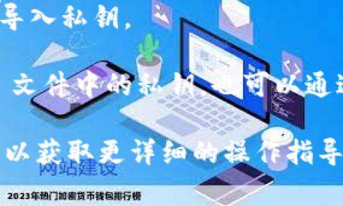 比特币钱包支持导入 JSON 格式的常见钱包有以下几种：

1. **Electrum**: Electrum 是一个轻量级的比特币钱包，支持导入 JSON 格式的助记词和私钥。它的界面友好，并且在安全性上表现不错。

2. **MyEtherWallet (MEW)**: 虽然 MyEtherWallet 是以太坊钱包，但它也支持通过导入 JSON 文件来管理 ERC20 代币。某些比特币的用户也可能会用它来管理代币。

3. **Coinomi**: Coinomi 是一个多币种钱包，支持多种格式的导入，并且用户体验良好。

4. **Exodus**: 虽然 Exodus 在功能上更强大，但也允许用户通过 JSON 导入私钥。

5. **Bitcoin Core**: 比特币核心钱包支持多种导入格式，如果你有 JSON 文件中的私钥，也可以通过命令行导入。

导入 JSON 文件的具体步骤可能会因钱包而异，请查阅相关钱包的官方文档以获取更详细的操作指导。在使用任何钱包时，请确保备份您的助记词和私钥，并采取必要的安全措施。