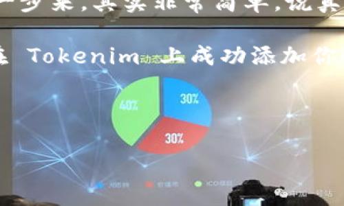 添加合约到 Tokenim 是一个相对简单的过程，下面是详细的步骤和介绍，希望可以帮助到你。为了让内容更贴近用户的需求，下面我将为你整理出一些实用的信息。

什么是 Tokenim？
Tokenim 是一个去中心化的交易平台，用户可以在上面创建、交易和管理他们的加密资产。与传统的中心化交易平台相比，Tokenim 提供了更高的透明度和安全性，因为用户完全掌控他们的私钥和资产。

为什么要添加合约？
在 Tokenim 上添加合约的主要原因是为了支持新创建的代币供用户进行交易。通过添加合约，你实际上是在告诉平台“嘿，我有一个新的代币，大家可以在这里看到并交易。”这不仅能吸引更多的用户关注，还能够提高项目的曝光率和可靠性。

添加合约的步骤
接下来，我们具体聊聊怎么添加合约。以下是详细的步骤：

h41. 创建合约/h4
首先，你需要有一个智能合约。通常这意味着你得有一些编程知识，特别是对以太坊或者其他兼容的区块链平台的理解。大多数代币都是基于 ERC-20 或者 BEP-20 标准的，所以一定要确保你的合约符合这些标准。

h42. 部署合约/h4
部署合约也许是整个过程中最关键的一步。你可以通过 Remix IDE 或者其他开发工具来完成。根据你使用的区块链平台，你可能需要支付一些手续费，比如以太坊的“Gas费”。

h43. 获取合约地址/h4
合约部署完毕后，你将获得一个合约地址。这个地址就是你要在 Tokenim 中注册的关键所在。

h44. 登录 Tokenim/h4
接下来，你需要登录到你的 Tokenim 帐户。如果没有账户，可以先注册一个，通常只需要一个邮箱和密码即可。

h45. 添加新合约/h4
在你的账户面板中，寻找“添加合约”或者“注册代币”这样的选项。点击后，会出现一个输入框，要求你输入刚刚获得的合约地址。确保输入正确，因为输入错误可能会导致合约无法被识别。

h46. 填写其他信息/h4
通常，除了合约地址之外，Tokenim 还会要求你提供一些额外的信息，比如代币的名称、符号、发行量等。这里的“象征性”信息也是非常重要的，尽量填写详细准确，这有助于你的代币。

h47. 提交审核/h4
填写完所有信息后，你需要点击“提交”或者“确认”来提交你的申请。有时候，Tokenim 可能会对新添加的合约进行审核，以确保其合规性和安全性。这一步骤通常需要一些时间，耐心等候就好。

注意事项
在添加合约时，有一些注意事项也很重要：

ul
    li确保合约是安全的。你可以考虑获取专业评估，特别是在你的代币尚未被广泛认可之前。/li
    li遵循合法性，确保你的代币符合当地法律法规，避免后续不必要的法律风险。/li
    li保持透明，与社区沟通你的代币目的和愿景，这样能赢得更多用户的信任。/li
/ul

总结
通过上述步骤，你应该能够顺利地将你的合约添加到 Tokenim 上。说实话，虽然过程可能听上去复杂，但只要依照步骤一步一步来，其实非常简单。说真的，拥有一个自己的代币交易的平台，可以极大地增加你的项目曝光率，吸引更多用户参与到你的生态中来，简直是一举两得。

如果你在这个过程中的任何细节上遇到问题，别怕去看看相关的论坛或者社区，很多有经验的人会乐意提供帮助。希望你能在 Tokenim 上成功添加你的合约，祝你好运！

Tokenim, 合约添加, 加密资产/guanjianci 

这就是关于在 Tokenim 上添加合约的完整指南。如果你还有其他问题，尽管问！