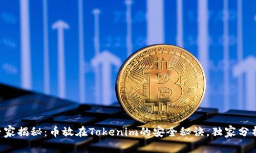 专家揭秘：币放在Tokenim的安全秘诀，独家分析！