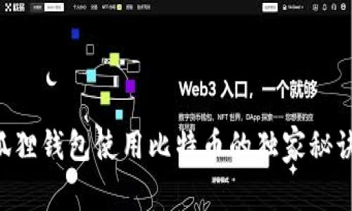 专家揭秘：狐狸钱包使用比特币的独家秘诀，终极指南！