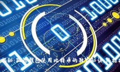 专家揭秘：狐狸钱包使用