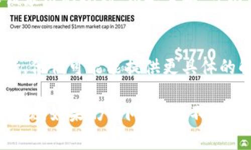 如果你在使用 Tokenim 时遇到“无法连接”的问题，可能是由多种原因引起的。以下是一些常见的故障排查步骤，可以帮助你恢复连接：

1. 检查网络连接
首先，确保你的设备连接到互联网。你可以尝试打开其他网站或应用程序，确认网络是否正常。如果其他应用也无法连上网，可能是网络本身的问题。

2. 刷新应用或页面
有时候，简单的刷新就能解决问题。关闭 Tokenim 应用再重新打开，或者在浏览器中刷新页面，也许能帮助你恢复连接。

3. 更新应用
确保你使用的是 Tokenim 的最新版本。旧版应用可能会有连接问题。你可以在应用商店查看是否有更新，并及时更新到最新版本。

4. 检查服务器状态
有时候，Tokenim 的服务器可能出现故障或维护。这种情况下，你可以访问官方网站或社交媒体查看相关公告，确认是否为服务器问题所致。

5. 使用 VPN 或代理
在某些地区，连接到 Tokenim 可能会受到限制。试着使用 VPN 进行连接，看是否能解决问题。

6. 检查防火墙和安全软件
某些防火墙或安全软件可能会阻止 Tokenim 的连接。确保你没有设置阻止该应用的规则。如果需要，可以暂时关闭防火墙，查看连接是否恢复。

7. 联系客服
如果你尝试了以上所有步骤仍无法解决问题，建议联系 Tokenim 的客服支持。他们可能能提供更具体的解决方案或指导。

通过以上几个步骤，你应该能找到问题的根源并解决 Tokenim 无法连接的困扰。如果仍有问题，也不要着急，很多时候，技术问题都会随着时间得到解决。希望这些建议对你有所帮助！
