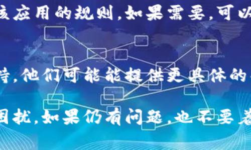 如果你在使用 Tokenim 时遇到“无法连接”的问题，可能是由多种原因引起的。以下是一些常见的故障排查步骤，可以帮助你恢复连接：

1. 检查网络连接
首先，确保你的设备连接到互联网。你可以尝试打开其他网站或应用程序，确认网络是否正常。如果其他应用也无法连上网，可能是网络本身的问题。

2. 刷新应用或页面
有时候，简单的刷新就能解决问题。关闭 Tokenim 应用再重新打开，或者在浏览器中刷新页面，也许能帮助你恢复连接。

3. 更新应用
确保你使用的是 Tokenim 的最新版本。旧版应用可能会有连接问题。你可以在应用商店查看是否有更新，并及时更新到最新版本。

4. 检查服务器状态
有时候，Tokenim 的服务器可能出现故障或维护。这种情况下，你可以访问官方网站或社交媒体查看相关公告，确认是否为服务器问题所致。

5. 使用 VPN 或代理
在某些地区，连接到 Tokenim 可能会受到限制。试着使用 VPN 进行连接，看是否能解决问题。

6. 检查防火墙和安全软件
某些防火墙或安全软件可能会阻止 Tokenim 的连接。确保你没有设置阻止该应用的规则。如果需要，可以暂时关闭防火墙，查看连接是否恢复。

7. 联系客服
如果你尝试了以上所有步骤仍无法解决问题，建议联系 Tokenim 的客服支持。他们可能能提供更具体的解决方案或指导。

通过以上几个步骤，你应该能找到问题的根源并解决 Tokenim 无法连接的困扰。如果仍有问题，也不要着急，很多时候，技术问题都会随着时间得到解决。希望这些建议对你有所帮助！