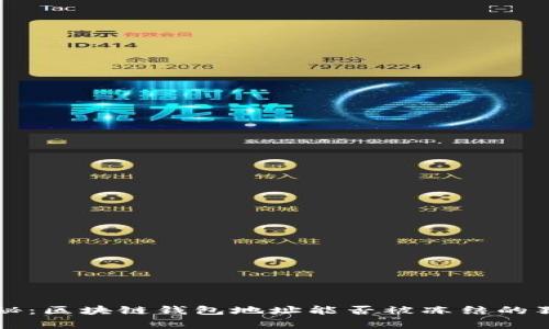专家揭秘：区块链钱包地址能否被冻结的独家秘诀