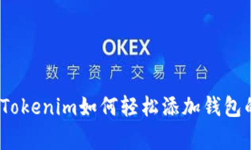 专家揭秘：Tokenim如何轻松添加钱包的独家秘诀