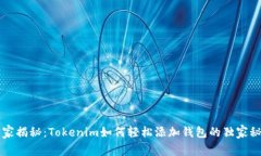 专家揭秘：Tokenim如何轻松