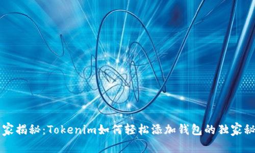 专家揭秘：Tokenim如何轻松添加钱包的独家秘诀