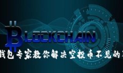 Tokenim钱包专家教你解决空