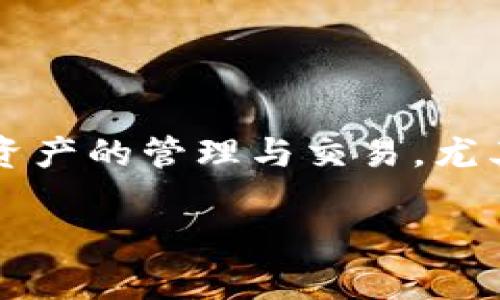 在深入探讨Tokenim 1.0与2.0之间的差异之前，我们需要先了解一下Tokenim是什么。Tokenim是一个基于区块链技术的项目，主要用于数字资产的管理与交易，尤其是在NFT（非同质化代币）和其他数字资产的领域中表现活跃。随着区块链技术的发展，以及用户需求的变化，Tokenim也在不断地迭代和升级。

### Tokenim 2.0独家揭秘：如何利用新功能提升你的数字资产管理？