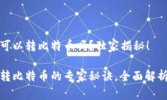 小狐钱包可以转比特币吗