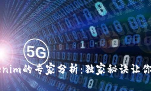 比特派钱包与Tokenim的专家分析：独家秘诀让你安全管理数字资产