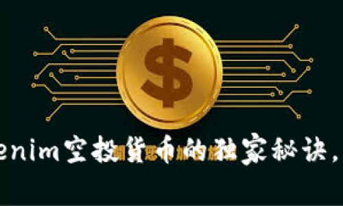 专家揭晓：Tokenim空投货币的独家秘诀，让你轻松获利！
