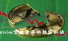 专家揭晓：Tokenim空投货币