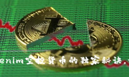 专家揭晓：Tokenim空投货币的独家秘诀，让你轻松获利！