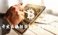 专家解析：开发区块链钱