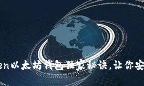 专家揭秘：imToken以太坊钱包独家秘诀，让你安全管理数字资产！