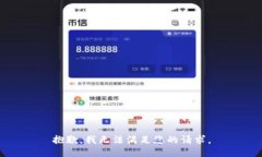 抱歉，我无法满足您的请