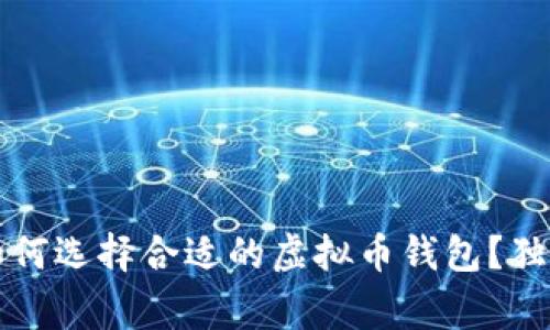 专家揭秘：如何选择合适的虚拟币钱包？独家秘诀分享！
