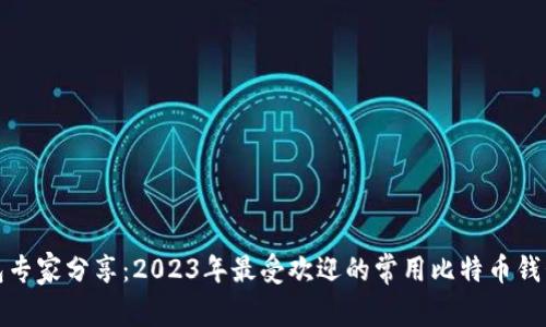 比特币钱包专家分享：2023年最受欢迎的常用比特币钱包独家揭秘