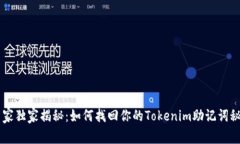 专家独家揭秘：如何找回