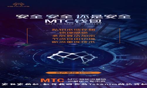 专家独家揭秘：如何找回你的Tokenim助记词秘笈