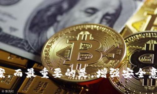 关于“tokenim助记词不正确”的问题，通常指的是在使用某些加密钱包或交易平台时，用户输入的助记词（也叫恢复词或种子短语）不再匹配。这种情况可能导致用户无法访问自己的钱包或资产。这个问题可能由几个原因引起，下面我们来详细讨论一下。

什么是助记词？

助记词是一个包含多个单词的短语，通常用于备份和恢复加密货币钱包。用户在创建钱包时会生成一个唯一的助记词，通常是12、18或24个单词的组合。这些单词是通过随机算法产生的，目的是方便用户记忆和存储。如果用户忘记了钱包的密码或需要在另一台设备上恢复钱包，他们可以通过输入这个助记词来恢复访问权限。

助记词不正确的常见原因

1. **拼写错误**：在输入助记词时，很容易出现拼写错误。比如，把“apple”错写成“aplpe”，这都会导致助记词不匹配。所以，输入时一定要仔细确认每个单词的拼写。

2. **单词顺序错误**：助记词中的单词顺序非常重要。如果助记词的单词顺序不正确，钱包就无法识别。因此，在输入时一定要严格按照生成时的顺序输入。

3. **使用了不支持的助记词格式**：不同的钱包可能支持不同格式的助记词，有的支持12个单词，有的则是24个单词。如果你在一个不支持的格式上尝试输入，当然会导致错误。

4. **助记词泄露或丢失**：如果助记词被他人获取，可能导致资产被盗。如果助记词被丢失，而又没有备份，就可能失去访问钱包的能力。

如何正确输入助记词？

1. **核对拼写**：在输入每个单词之前，确认你拼写是正确的，尤其是年长的用户或不熟悉英语的用户，可能容易犯这个错误。有的加密钱包会显示帮助提示，可以参考一下。

2. **注意顺序**：确保你按照正确的顺序输入助记词，这一点很重要，可以在纸上写下来反复确认。

3. **检查支持的格式**：在选择钱包软件的时候，可以事先确认这个软件所支持的助记词格式是否与自己 wallet 的对应。如果不确定，可以查阅官方网站或相关论坛获取更多信息。

如果助记词依然不正确该怎么办？

1. **回忆自己可能的拼写错误**：尝试想象一下，在创建助记词时你可能使用的单词。如果你记得其中的一些，可以尝试替换一些具体的单词。

2. **寻求专业支持**：有些钱包提供了用户支持服务，可以联系他们的客户服务来询问是否能提供帮助。但注意，不要透露你的助记词，以防被骗！

3. **寻找备份**：如果你在创建钱包时有做备份，务必找出纸质备份，认真核对一下，确保没有遗漏或错误。

预防助记词错误的一些小贴士

1. **安全存储**：不要在网络上存储助记词，最好是把它写下来，放在一个安全的地方，不要随便告诉别人。

2. **定期备份**：如果你的钱包支持多种设施的备份功能，定期备份钱包及助记词是非常有必要的。

3. **考虑使用硬件钱包**：硬件钱包通常会增加额外的安全性，助记词和私钥存储在设备内，不容易被黑客攻击。

4. **教育自己**：了解一些加密货币和区块链的基本知识，多和在这一领域经验丰富的人交流，能够帮助你更好地管理自己的资产。

总结

助记词是不容小觑的重要信息，它是你管理和保护加密货币资产的基石。如果你在使用中遇到问题，冷静分析原因并逐步排查，通常可以找出解决方案。而最重要的是，增强安全意识，避免因为小错误造成重大损失。希望这篇文章能帮助你更好地理解助记词，也让你的加密资产得到更好的保护！